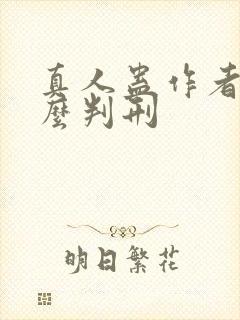 真人蛊作者为什么判刑