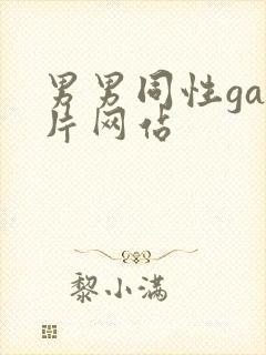 男男同性gay片网站