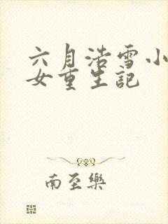 六月浩雪小说嫡女重生记封面