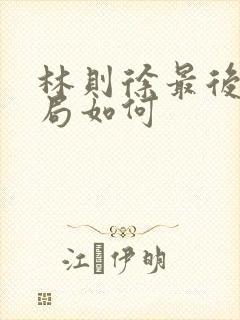 林则徐最后的结局如何