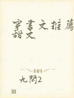 穿书文推荐校园甜文