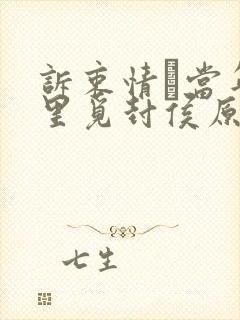 诉衷情·当年万里觅封侯原文