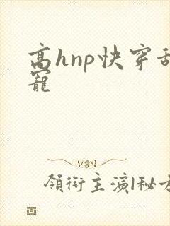 高hnp快穿甜宠封面