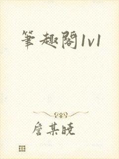 笔趣阁1v1