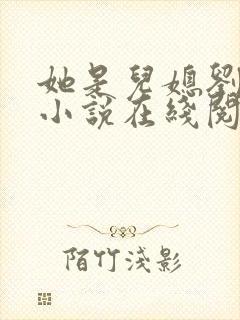 她是儿媳刘大壮小说在线阅读全文无弹窗
