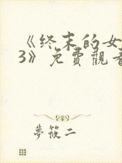 《终末的女武神3》免费观看