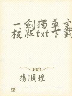 一剑独尊完本精校版txt下载
