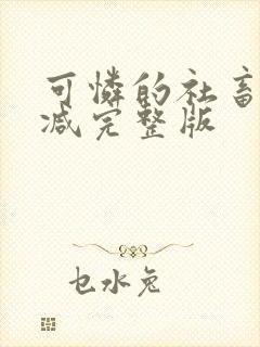 可怜的社畜未删减完整版