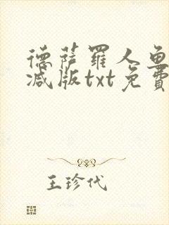 德萨罗人鱼未删减版txt免费