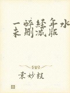 一醉经年水千丞未删减版