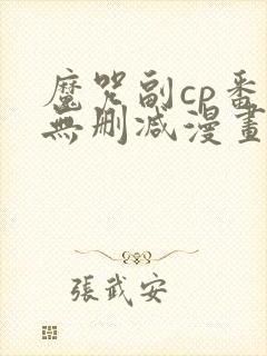 魔咒副cp番外无删减漫画