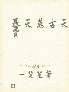 聂天万古天帝免费