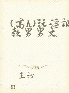 (高h)玩淫调教男男文封面