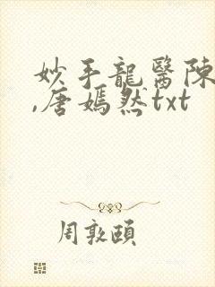 妙手龙医陈万里,唐嫣然txt封面
