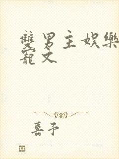 双男主娱乐圈甜宠文封面
