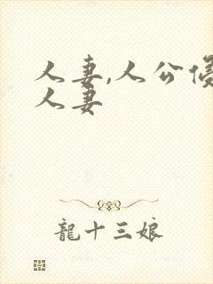 人妻,人公侵犯人妻