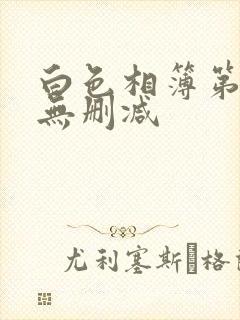 白色相簿第二季无删减
