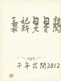 王妃日日想和离最新免费阅读
