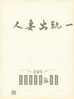 人妻出轨一区