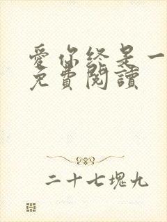 爱你终是一场悲免费阅读封面