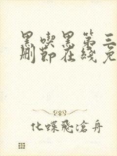 黑吃黑第三季无删节在线免费观看