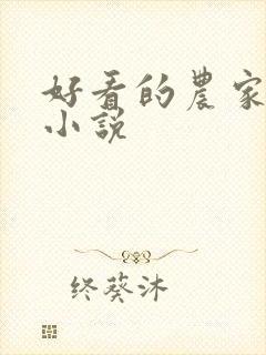好看的农家科举小说