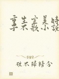 重生完美时代公子不歌小说