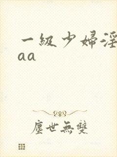 一级少妇淫片aaa