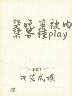 楚晚宁被肉到失禁各种play