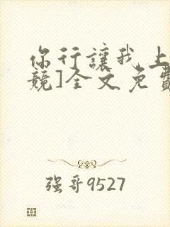 你行让我上[电竞]全文免费阅读