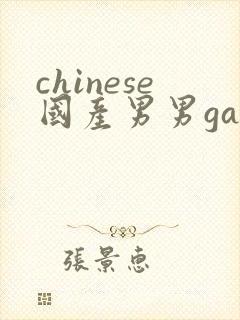 chinese国产男男gaygay