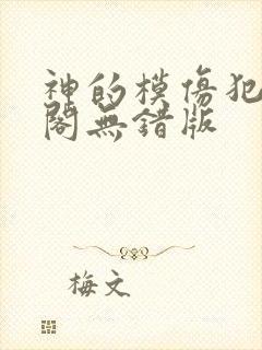 神的模仿犯笔趣阁无错版封面