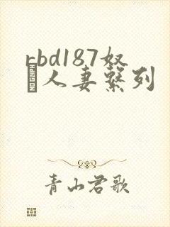 rbd187奴隷人妻系列