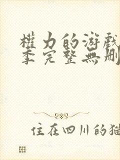 权力的游戏第八季完整无删减