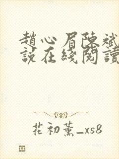 赵心眉陈斌的小说在线阅读全文