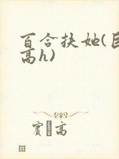 百合扶她(巨肉高h)