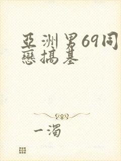 亚洲男69同性恋搞基