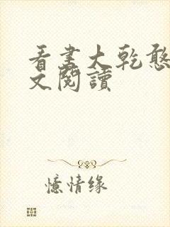 看书大乾憨婿全文阅读