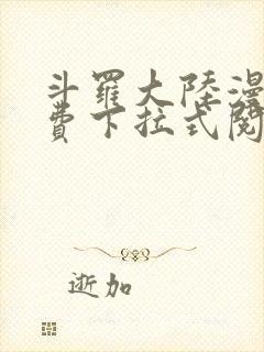 斗罗大陆漫画免费下拉式阅读