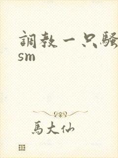 调教一只骚母狗sm
