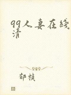 99人妻在线高清