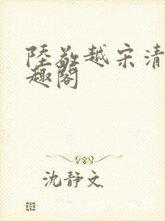 陆敬越宋清雯笔趣阁封面