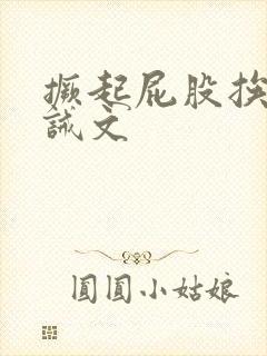 撅起屁股挨打训诫文
