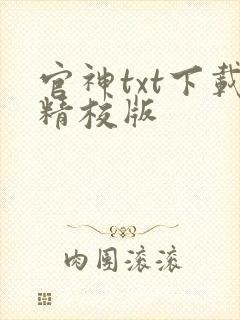 官神txt下载精校版