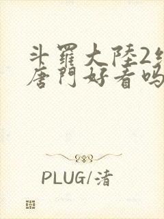 斗罗大陆2绝世唐门好看吗