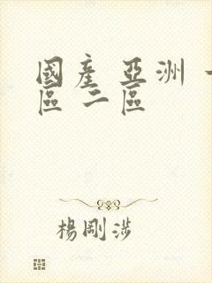 国产 亚洲 一区 二区封面