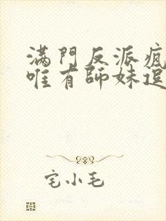 满门反派疯批 唯有师妹逗比
