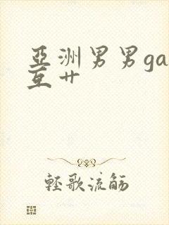 亚洲男男gay互艹