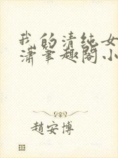 我的清纯女友潇潇笔趣阁小说