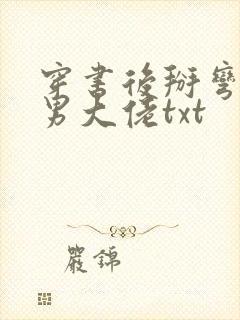 穿书后掰弯了直男大佬txt